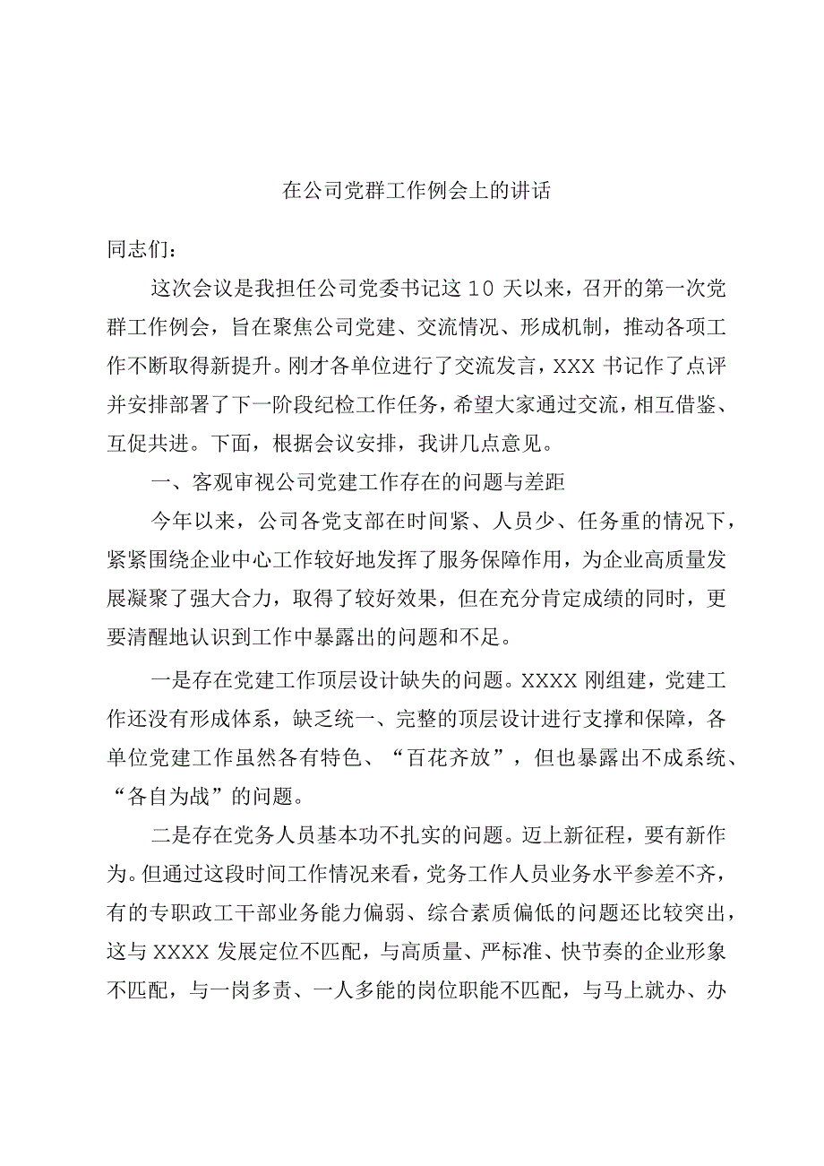 在公司党群工作例会上的讲话.docx_第1页