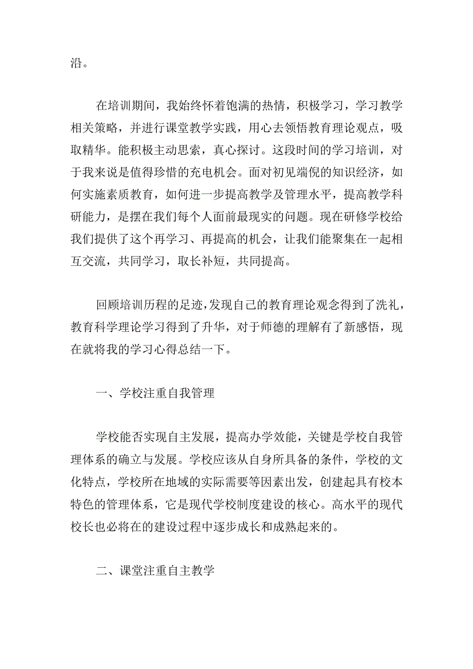 寒假教师研修培训心得体会范例8篇.docx_第2页