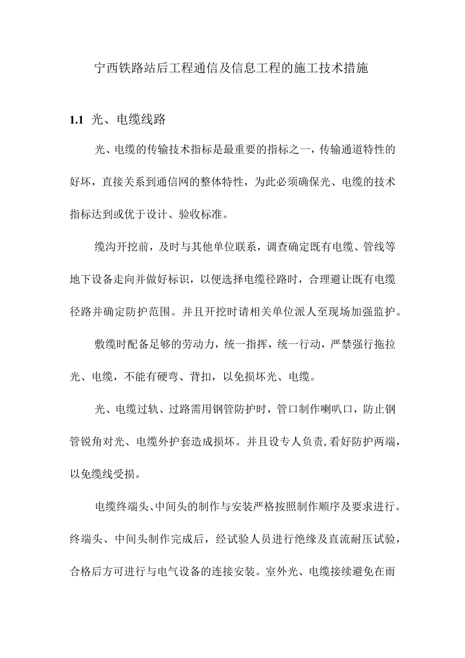 宁西铁路站后工程通信及信息工程的施工技术措施.docx_第1页