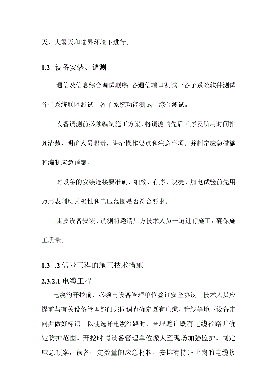 宁西铁路站后工程通信及信息工程的施工技术措施.docx_第2页