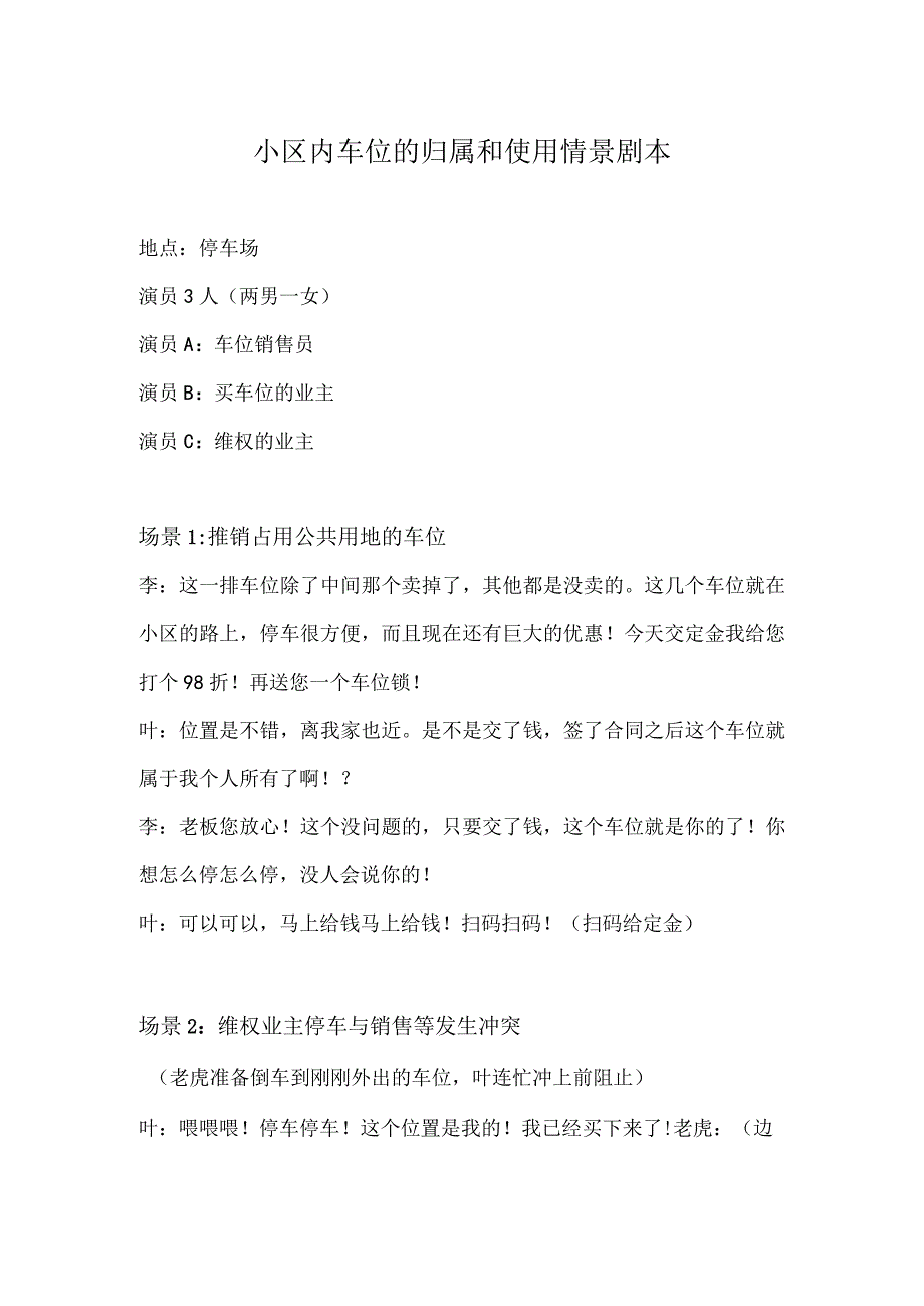 小区内车位的归属和使用情景剧本实用模板.docx_第1页