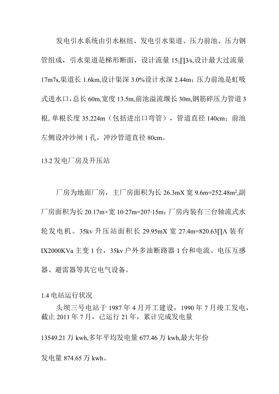 头坝水电站增容改造工程施工综合说明.docx_第2页