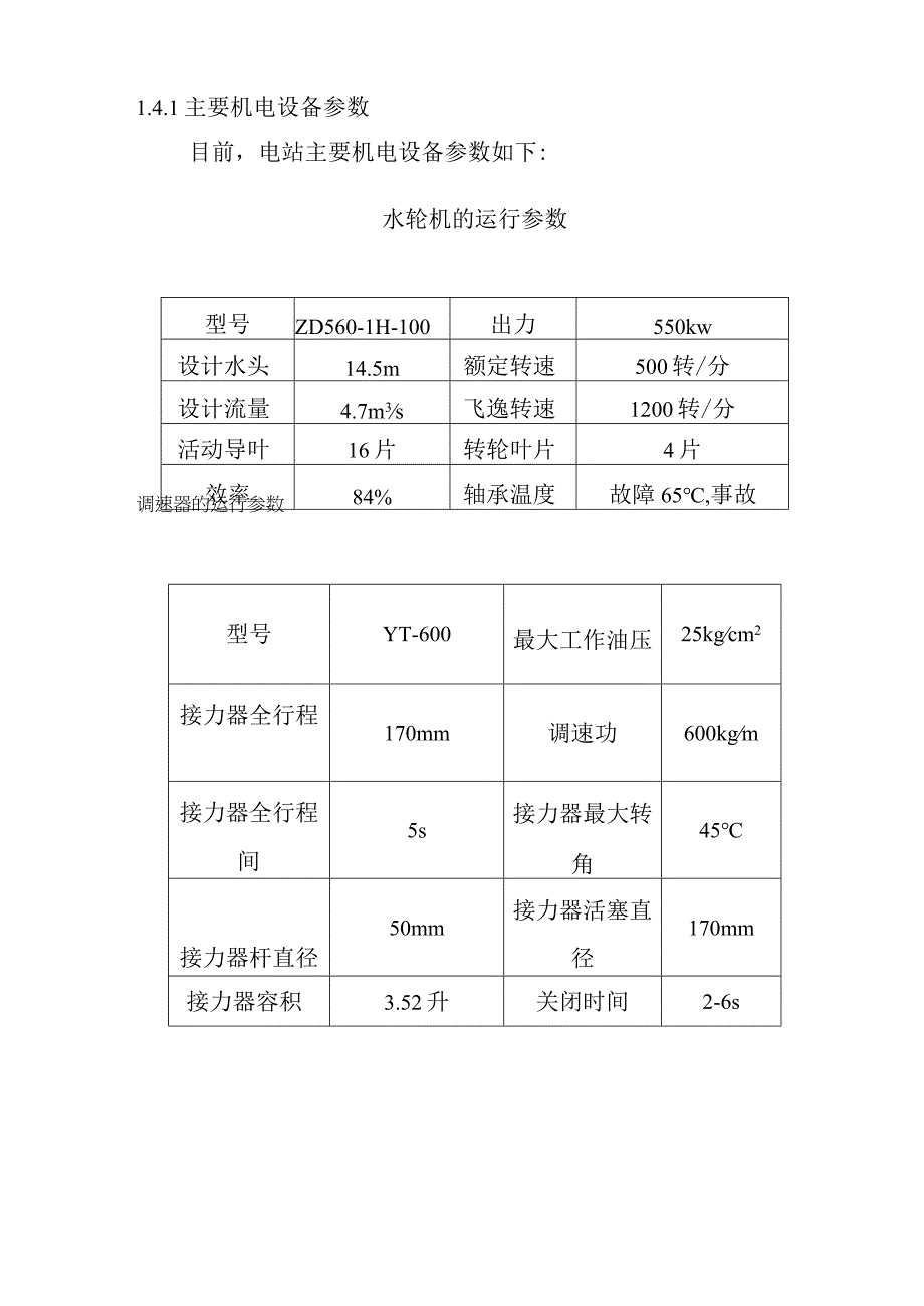 头坝水电站增容改造工程施工综合说明.docx_第3页