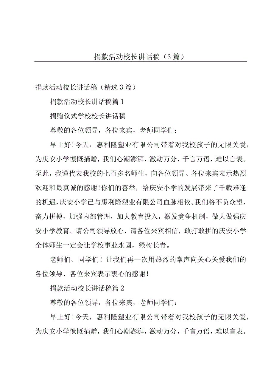 捐款活动校长讲话稿（3篇）.docx_第1页