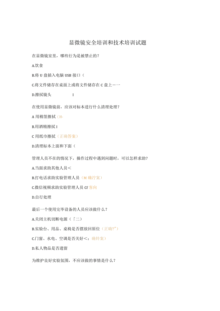 显微镜安全培训和技术培训试题.docx_第1页