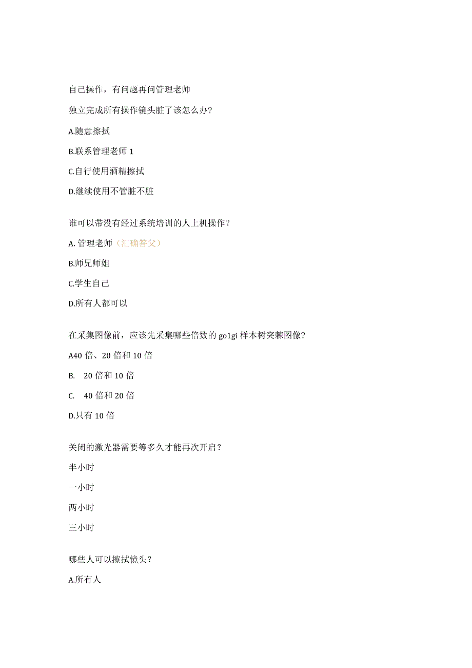 显微镜安全培训和技术培训试题.docx_第3页