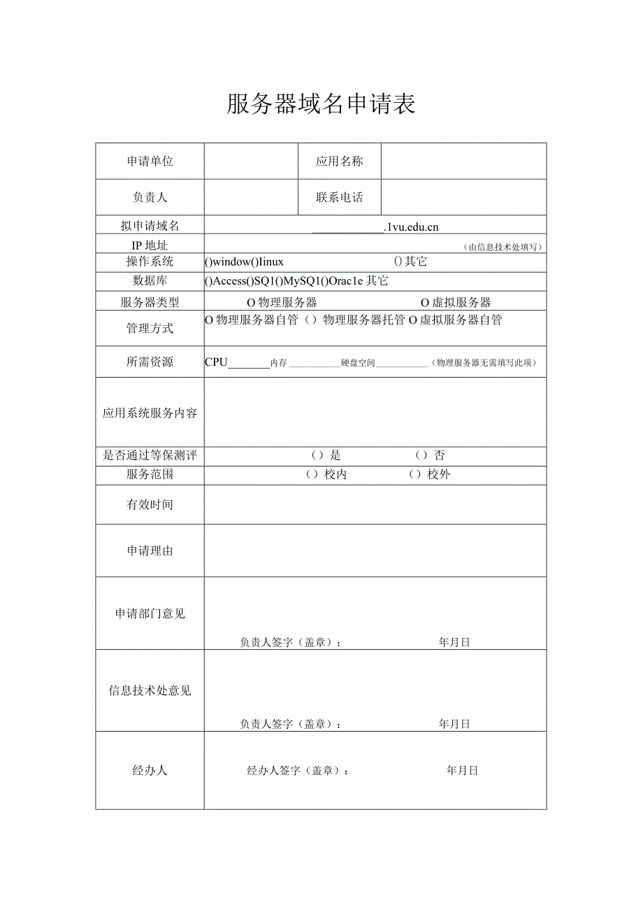 服务器域名申请表.docx_第1页