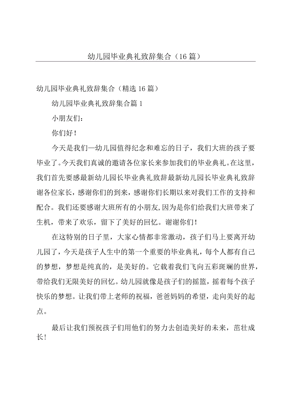 幼儿园毕业典礼致辞集合（16篇）.docx_第1页