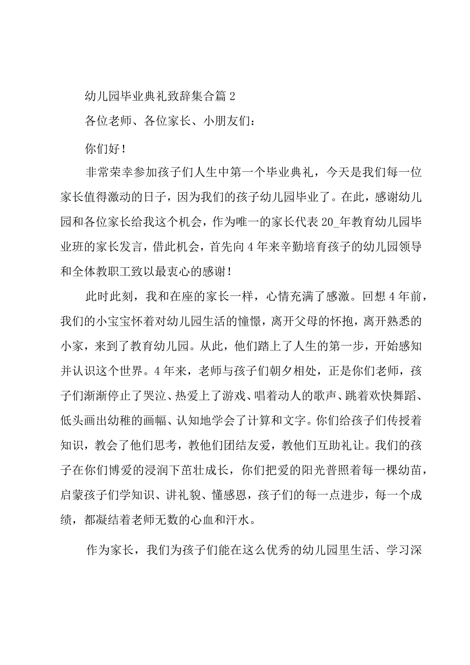 幼儿园毕业典礼致辞集合（16篇）.docx_第2页