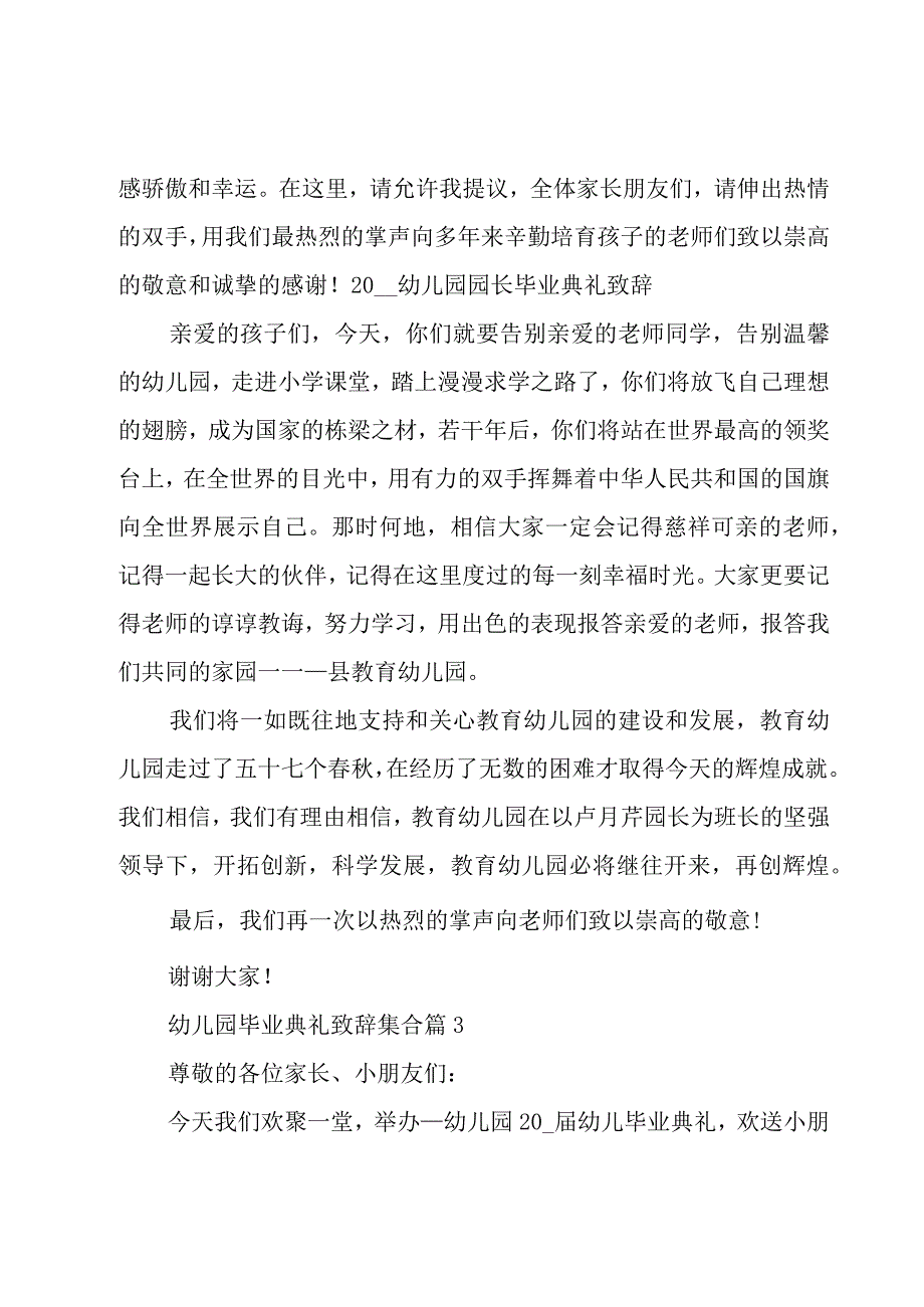 幼儿园毕业典礼致辞集合（16篇）.docx_第3页