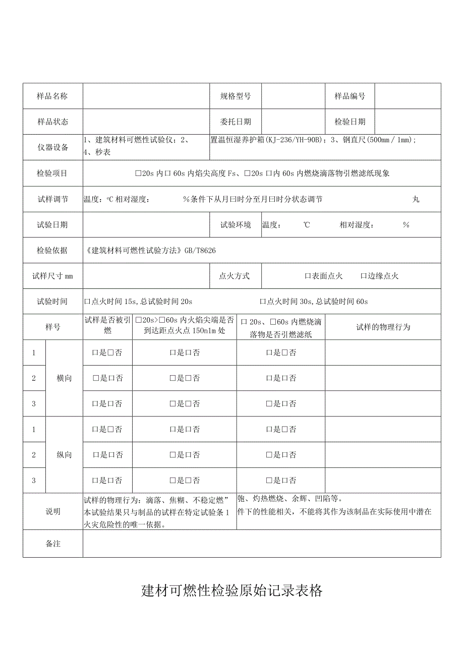 建材可燃性检验原始记录表格.docx_第1页