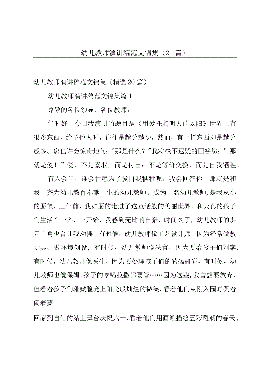 幼儿教师演讲稿范文锦集（20篇）.docx_第1页