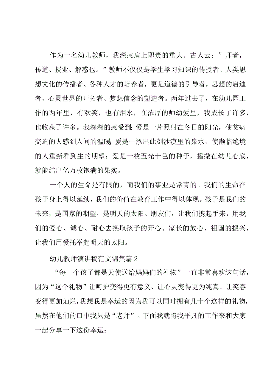 幼儿教师演讲稿范文锦集（20篇）.docx_第3页