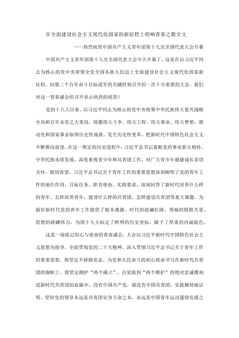 在全面建设社会主义现代化国家的新征程上唱响青春之歌全文.docx_第1页