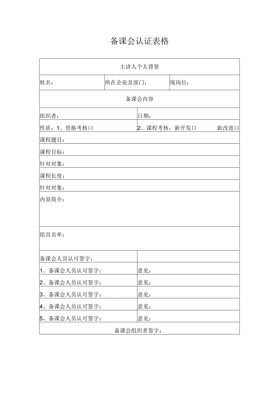 备课会认证表格.docx_第1页