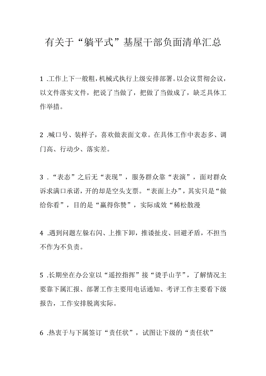 有关于“躺平式”基屋干部负面清单汇总.docx_第1页