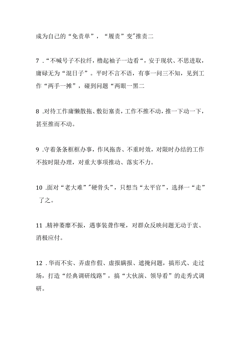 有关于“躺平式”基屋干部负面清单汇总.docx_第2页