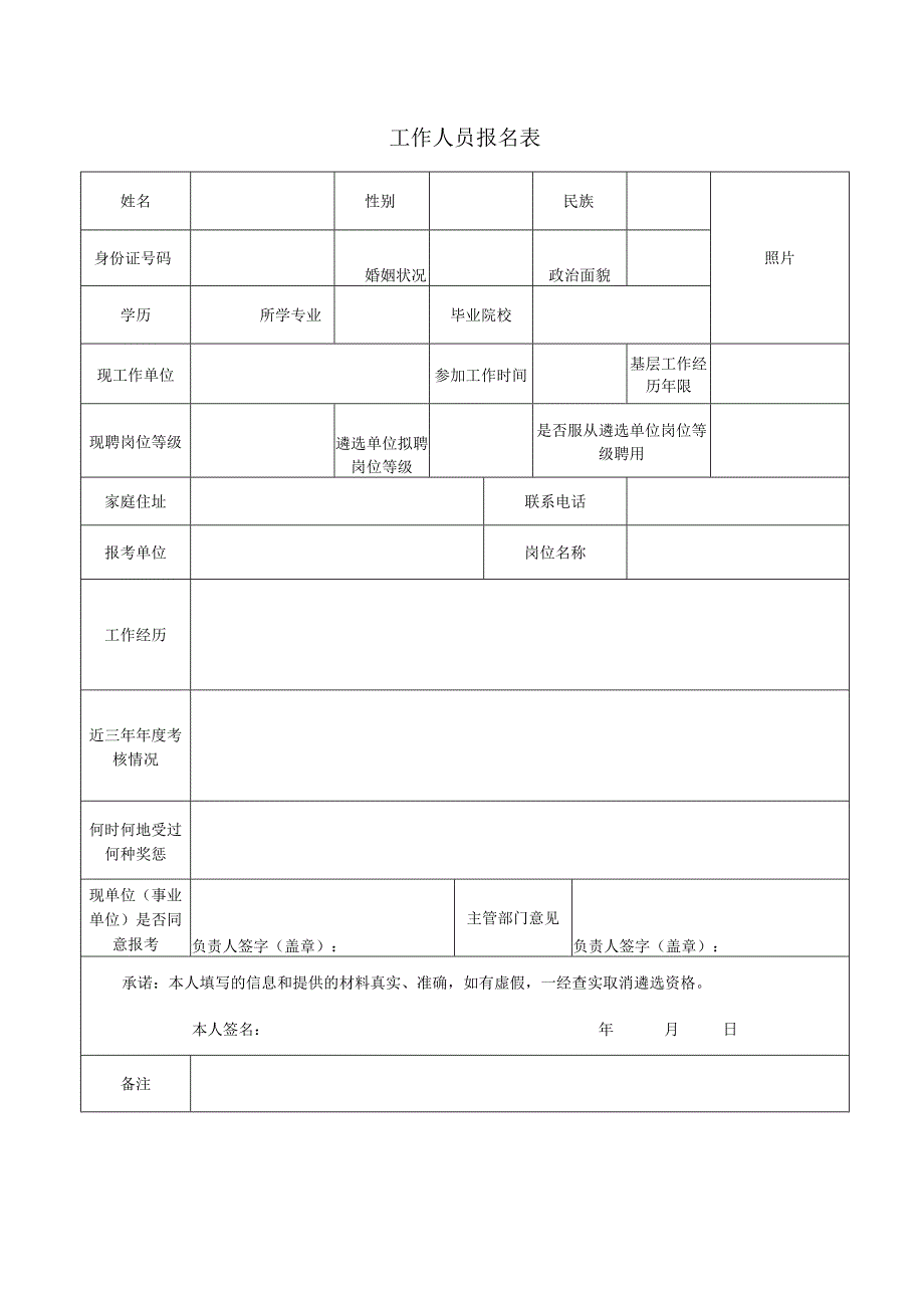 工作人员报名表5.docx_第1页