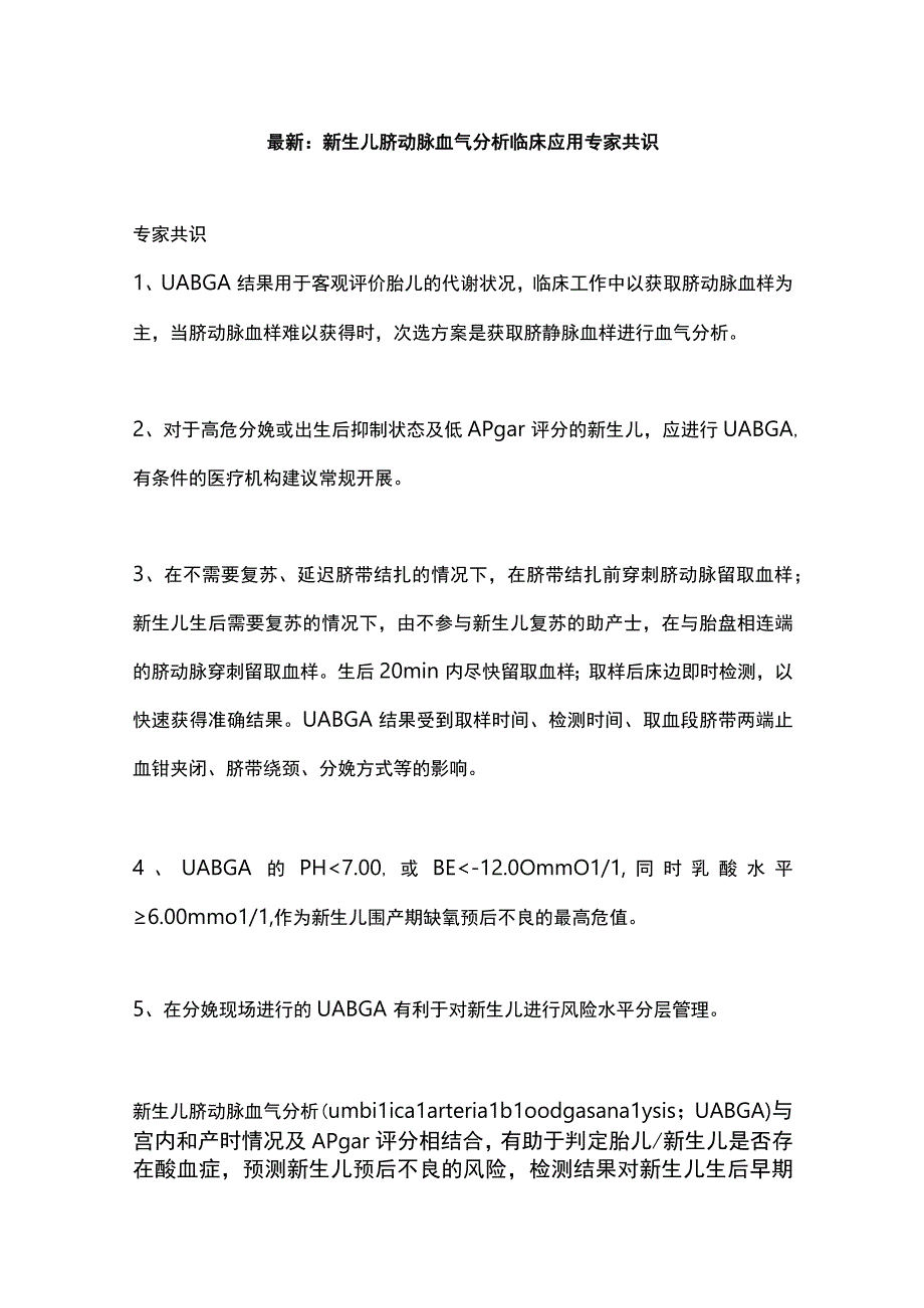 最新：新生儿脐动脉血气分析临床应用专家共识.docx_第1页