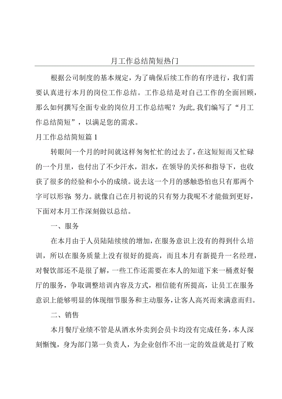 月工作总结简短热门.docx_第1页