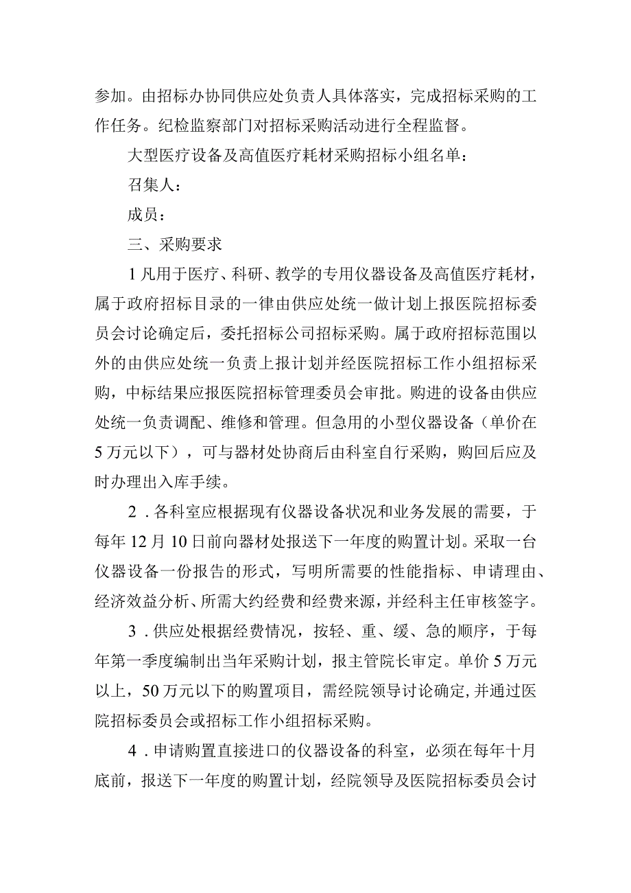 大型医疗仪器设备及高值医疗耗材采购制度.docx_第2页