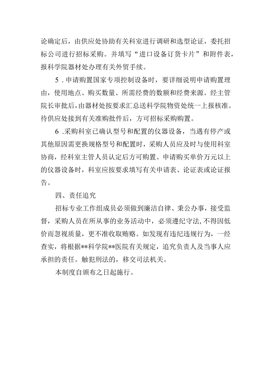 大型医疗仪器设备及高值医疗耗材采购制度.docx_第3页