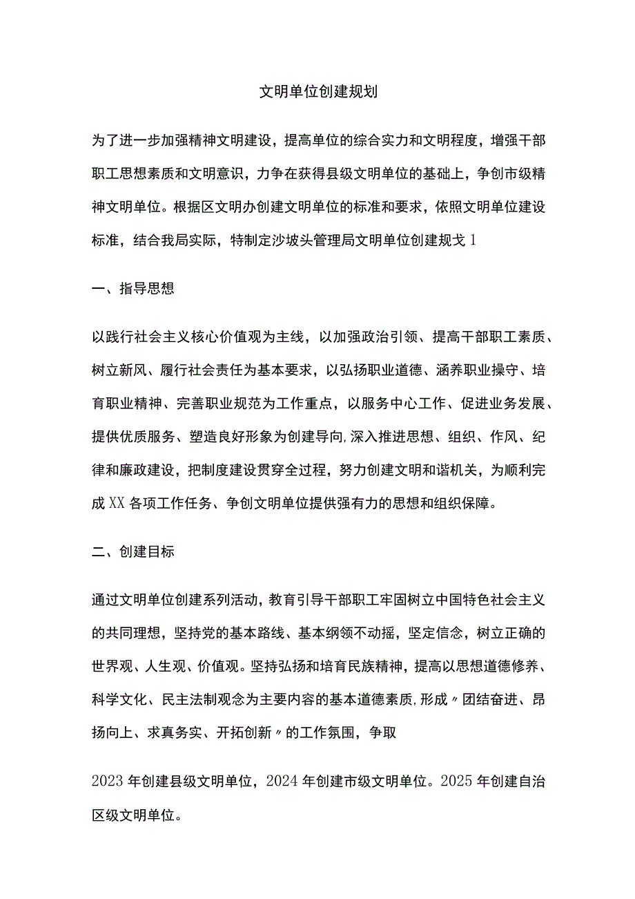 文明单位创建规划(全).docx_第1页