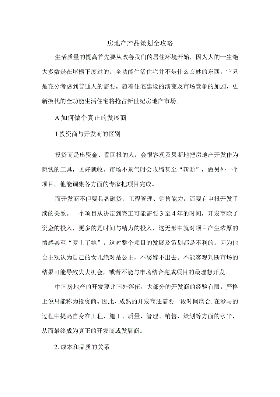 房地产产品策划全攻略.docx_第1页