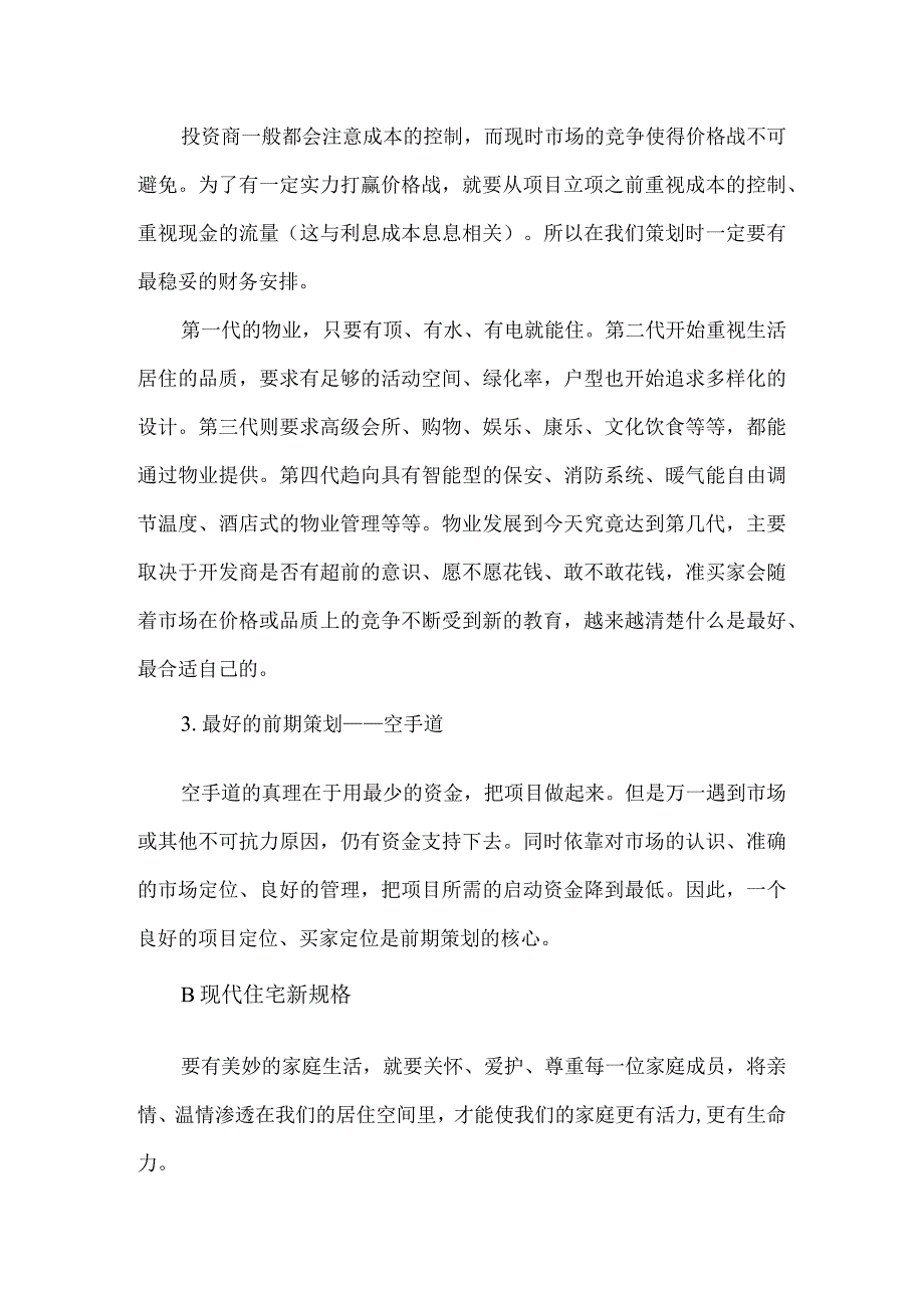 房地产产品策划全攻略.docx_第2页