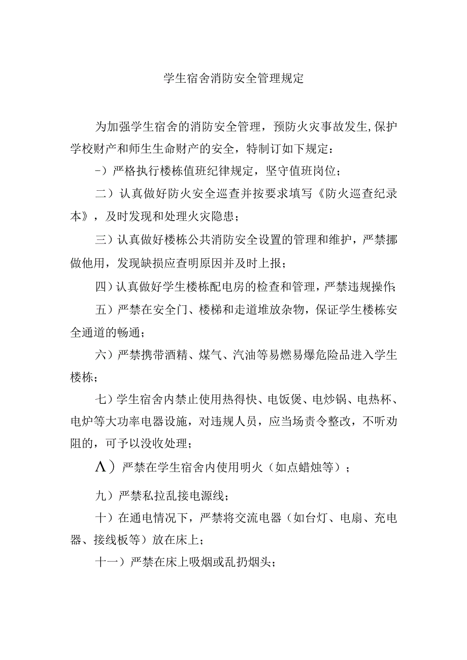 学生宿舍消防安全管理规定.docx_第1页