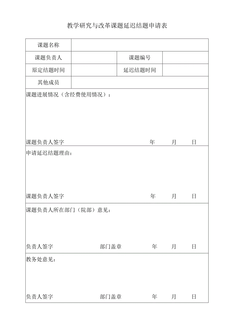 教学研究与改革课题延迟结题申请表.docx_第1页