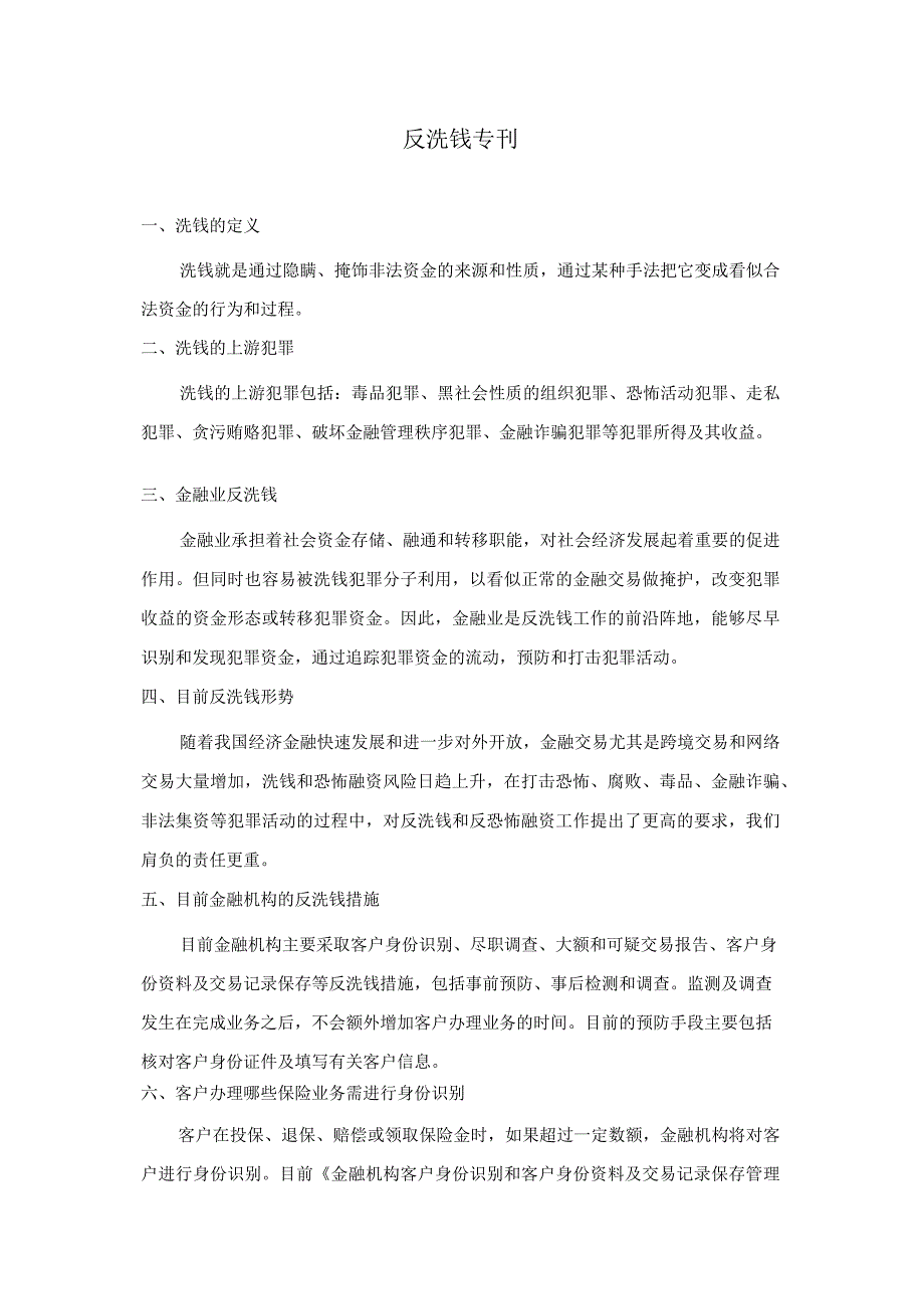 反洗钱知识宣传专刊.docx_第1页