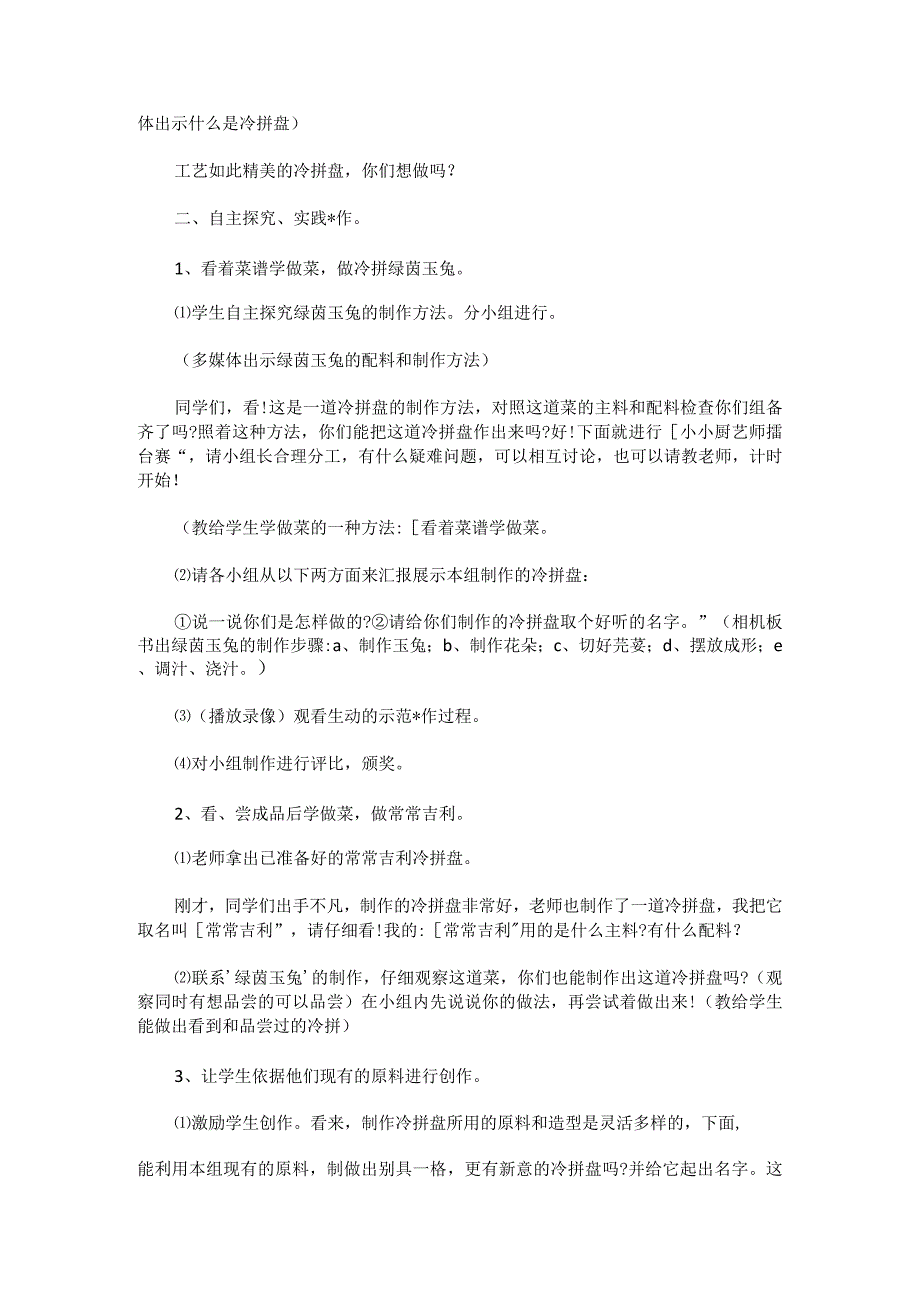 小学劳动实践课：冷盘制作教案实用模板.docx_第2页