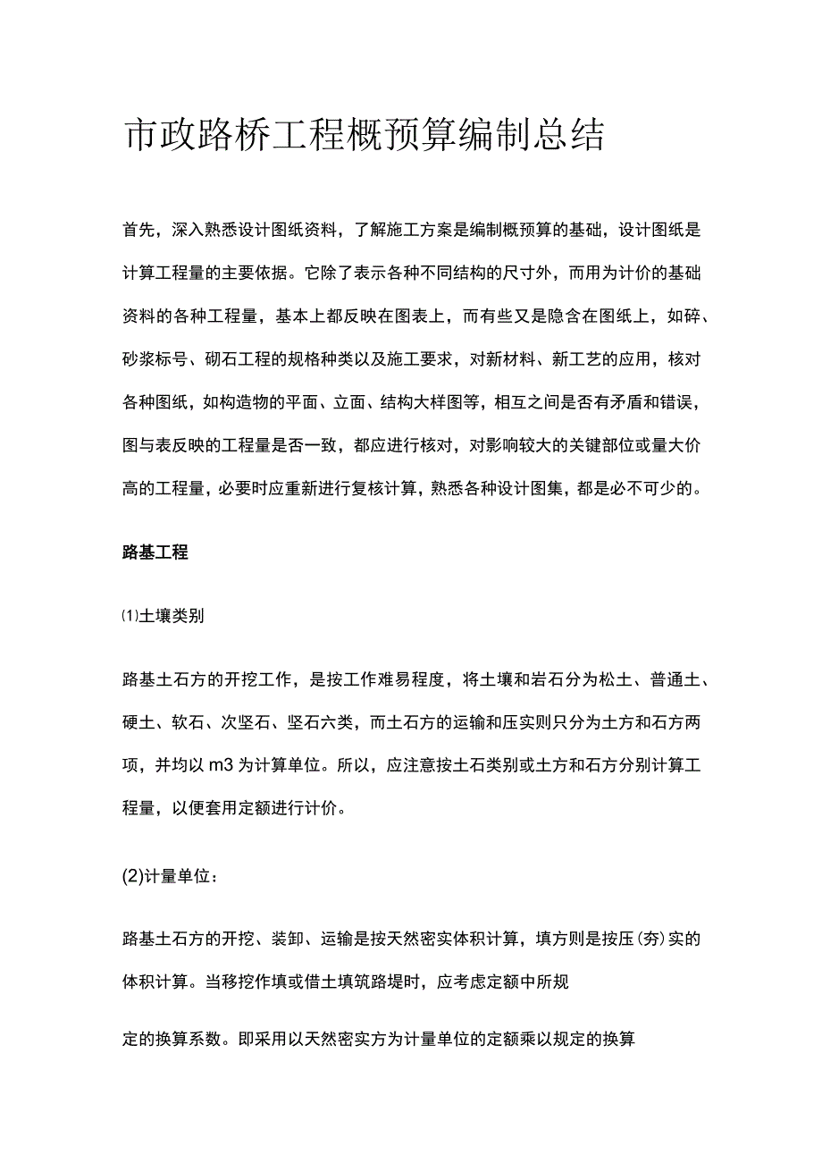 市政路桥工程概预算编制总结.docx_第1页