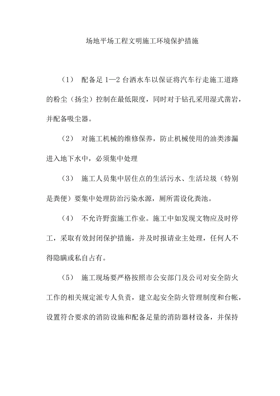 场地平场工程文明施工环境保护措施.docx_第1页