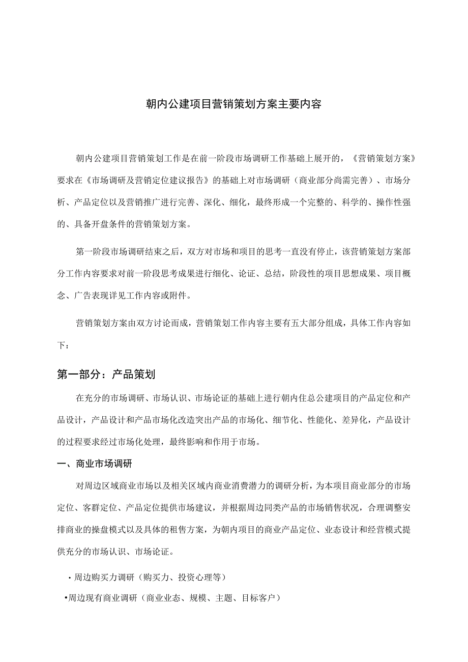 朝内公建项目营销策划方案主要内容.docx_第1页