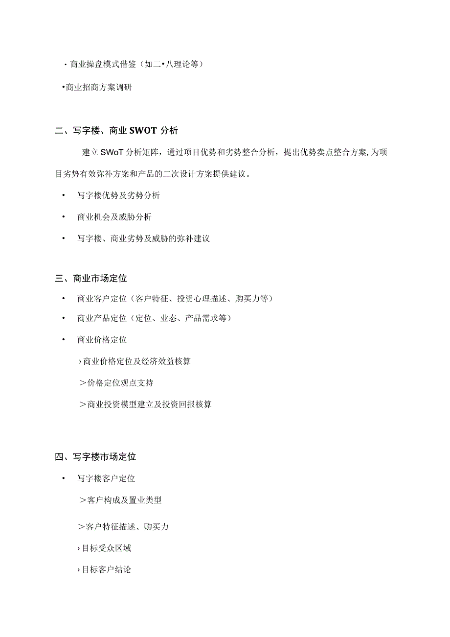 朝内公建项目营销策划方案主要内容.docx_第2页