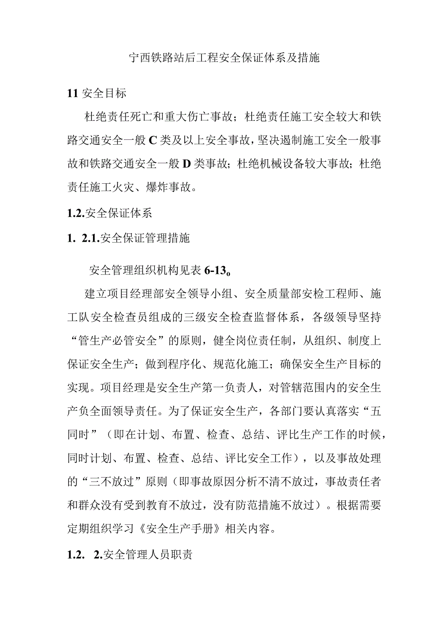 宁西铁路站后工程安全保证体系及措施.docx_第1页