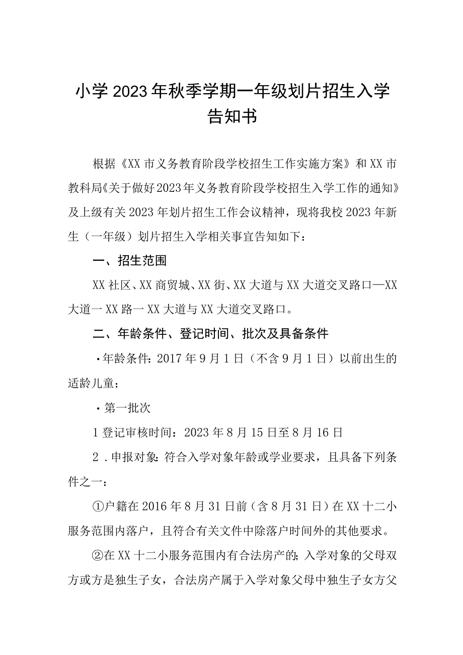 小学2023年秋季学期一年级划片招生入学告知书.docx_第1页