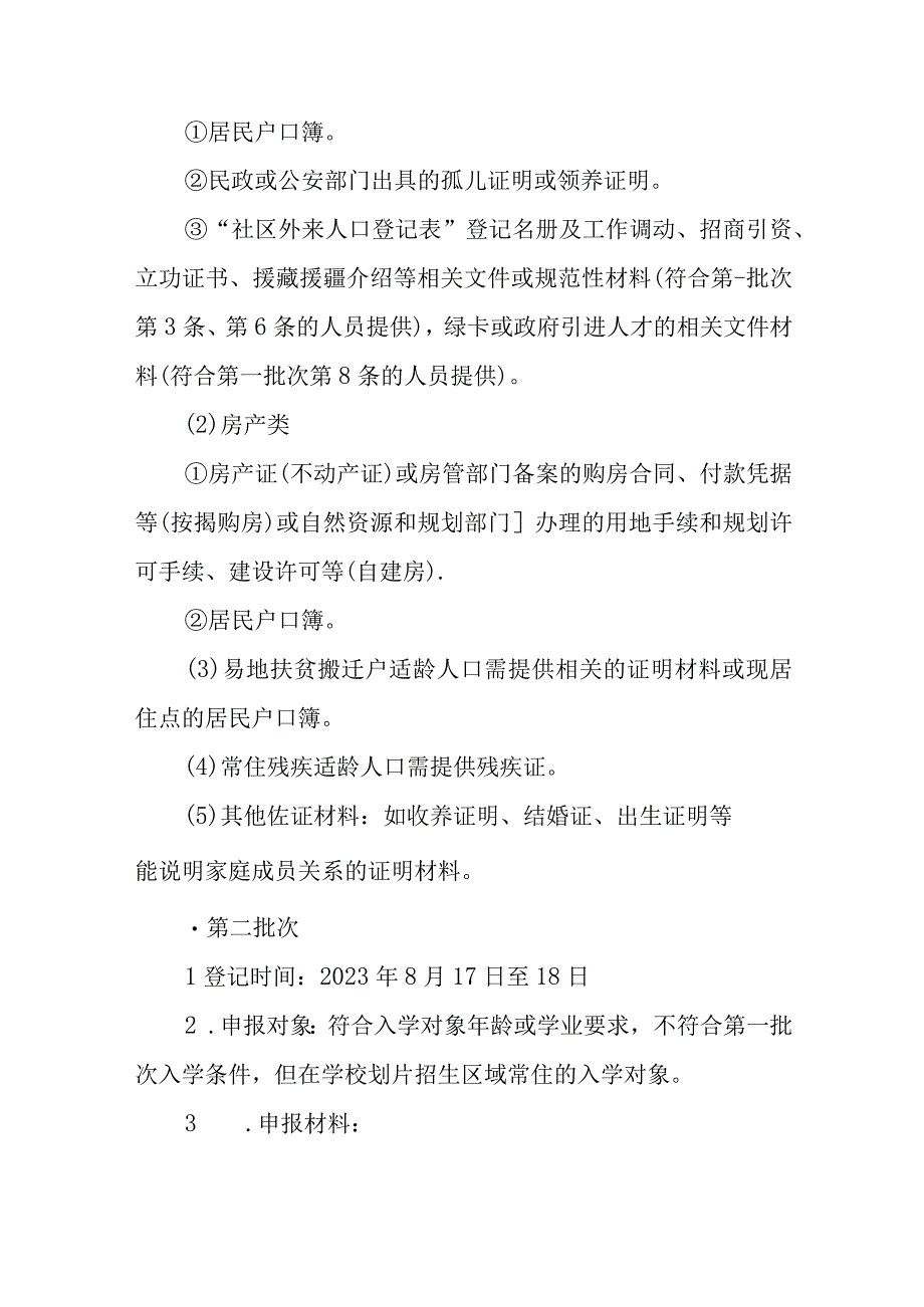 小学2023年秋季学期一年级划片招生入学告知书.docx_第3页