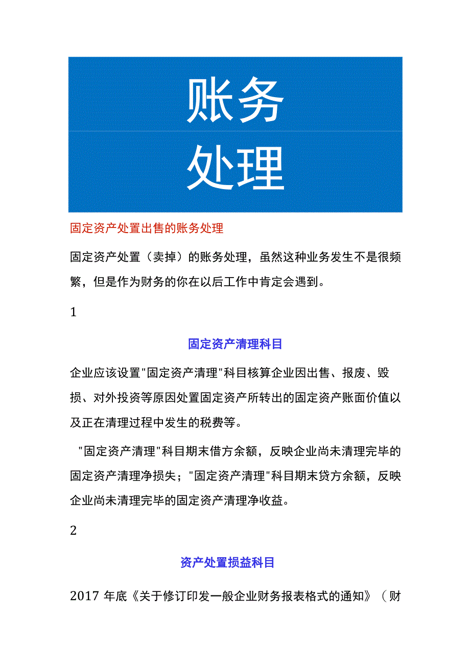 固定资产处置出售的账务处理.docx_第1页