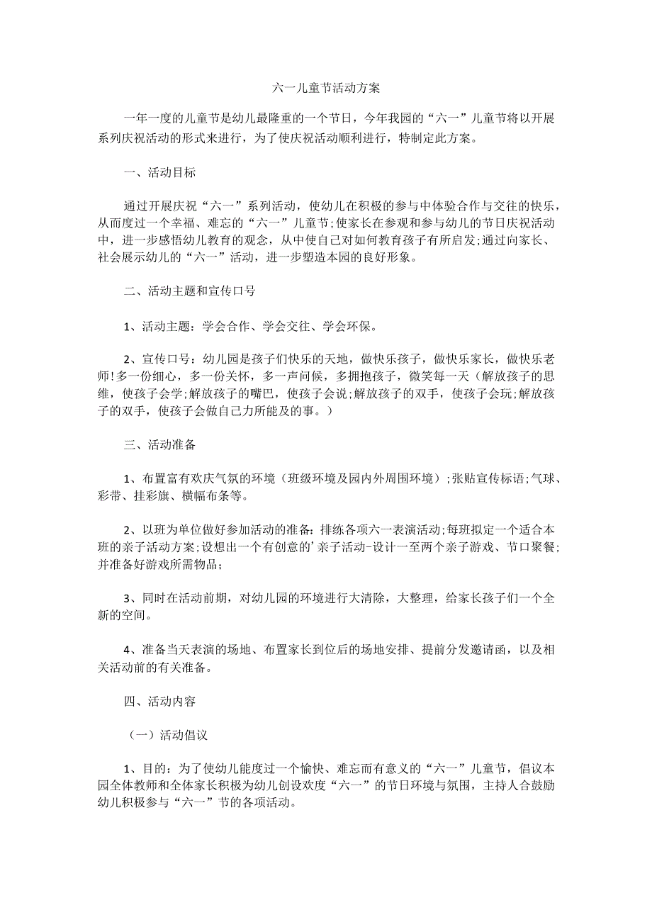 幼儿园六一儿童节活动方案模板.docx_第1页