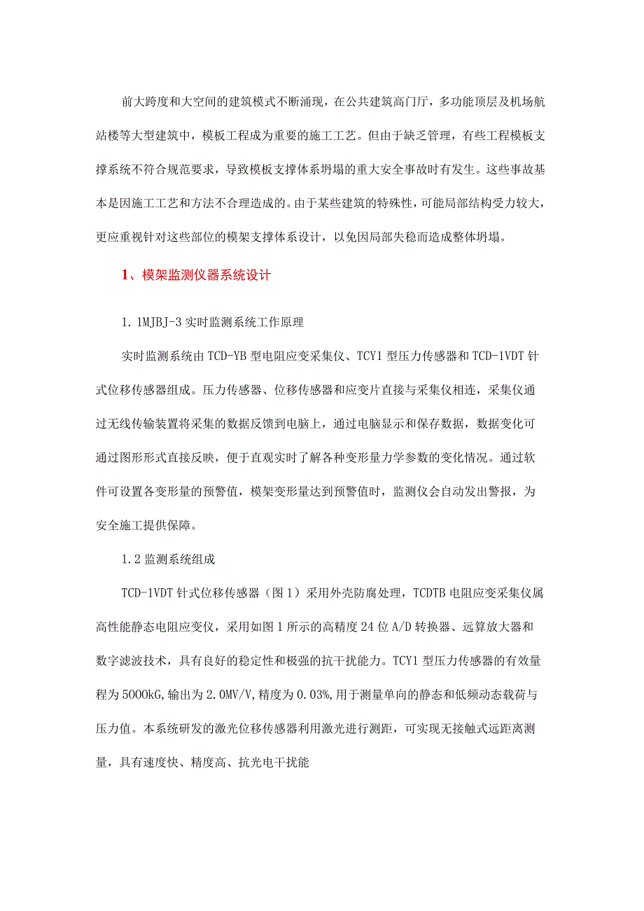 建筑模架构件变形破坏特征及监测方法.docx_第1页