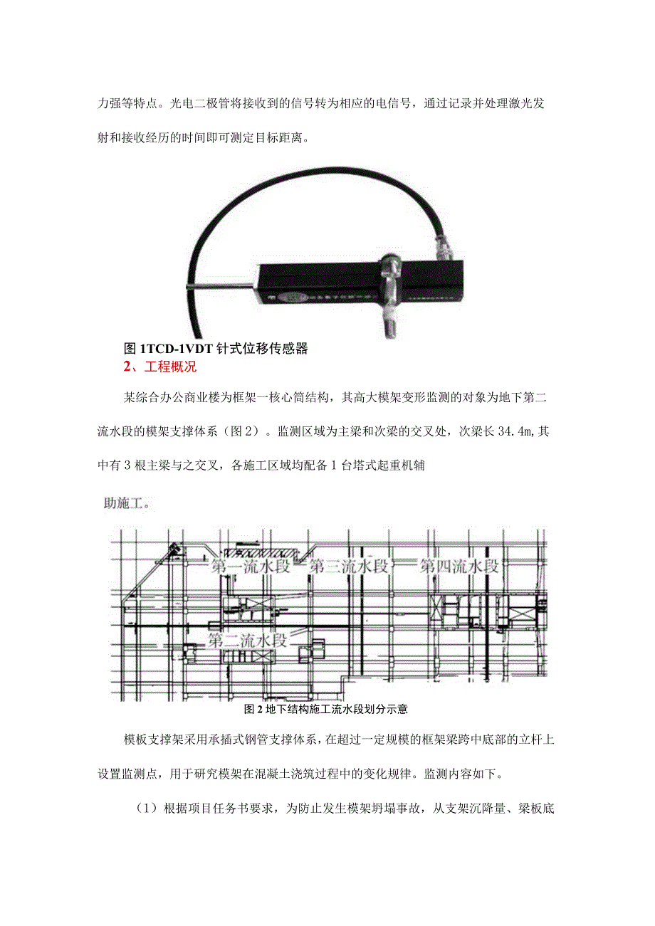 建筑模架构件变形破坏特征及监测方法.docx_第2页