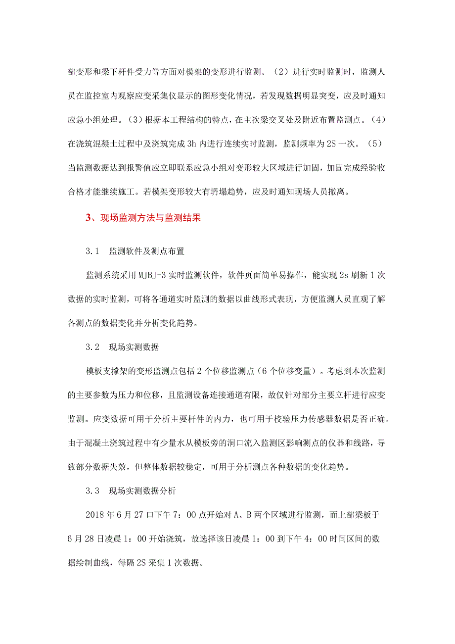 建筑模架构件变形破坏特征及监测方法.docx_第3页