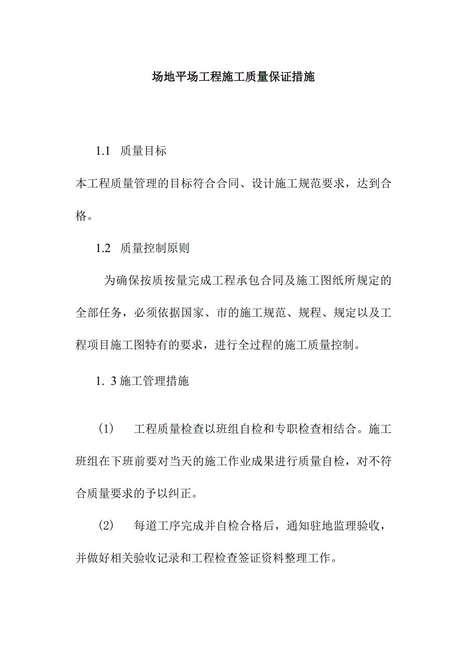 场地平场工程施工质量保证措施.docx_第1页