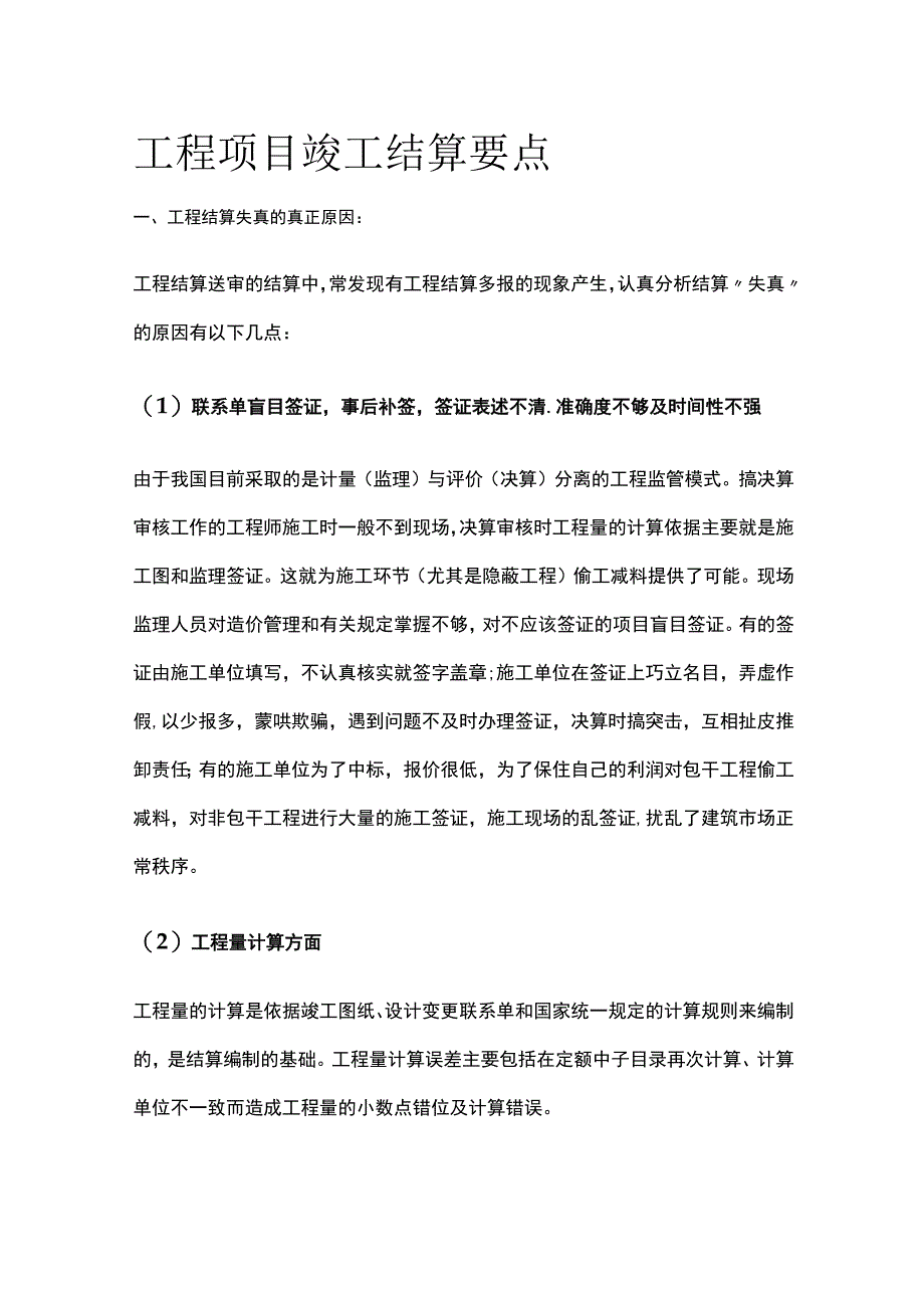 工程项目竣工结算要点全.docx_第1页