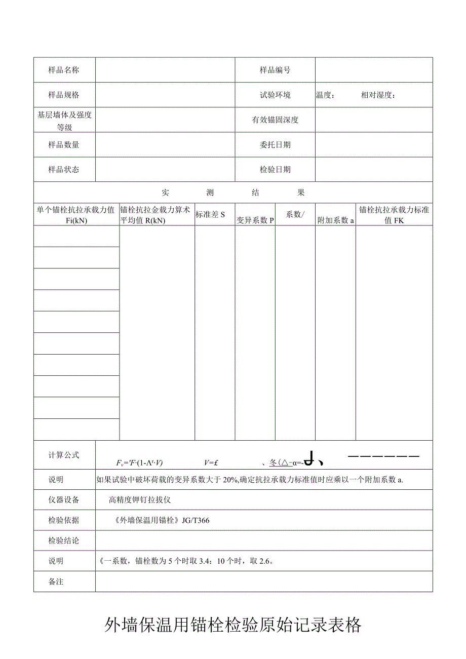 外墙保温用锚栓检验原始记录表格.docx_第1页