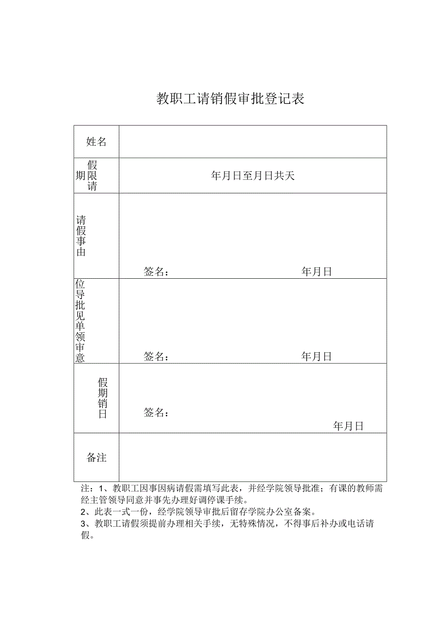 教职工请销假审批登记表.docx_第1页