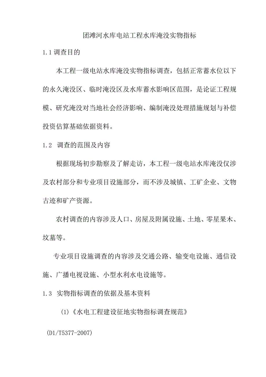 团滩河水库电站工程水库淹没实物指标.docx_第1页